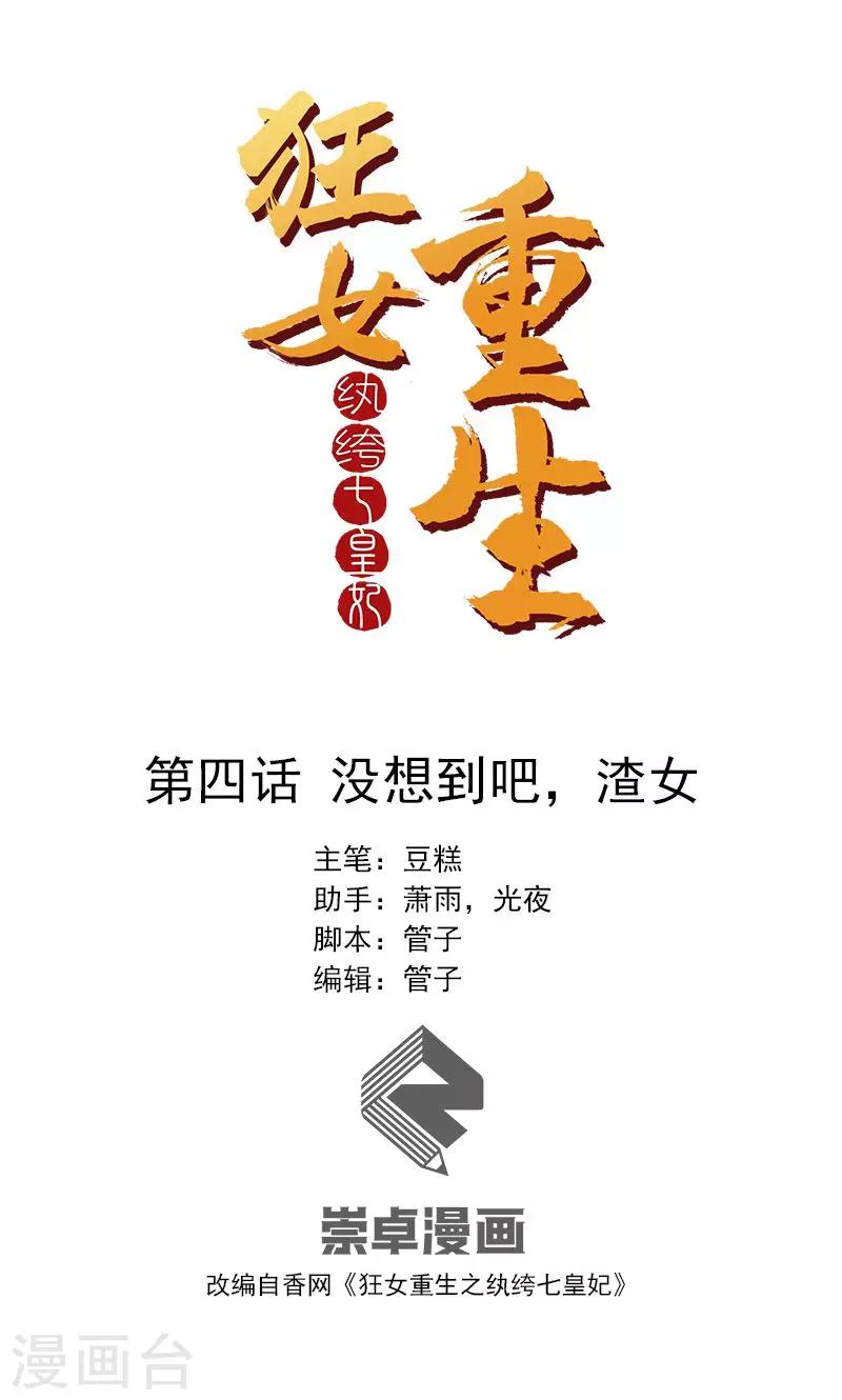 🍕狂女重生：纨绔七皇妃 第4话 没想到吧，渣女 第1页