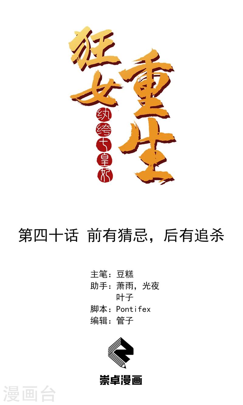 🍕狂女重生：纨绔七皇妃 第40话 前有猜忌，后有追杀 第1页