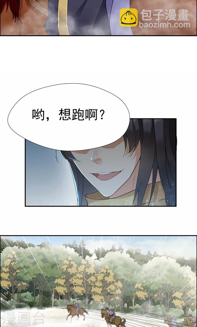 🍕狂女重生：纨绔七皇妃 第40话 前有猜忌，后有追杀 第8页