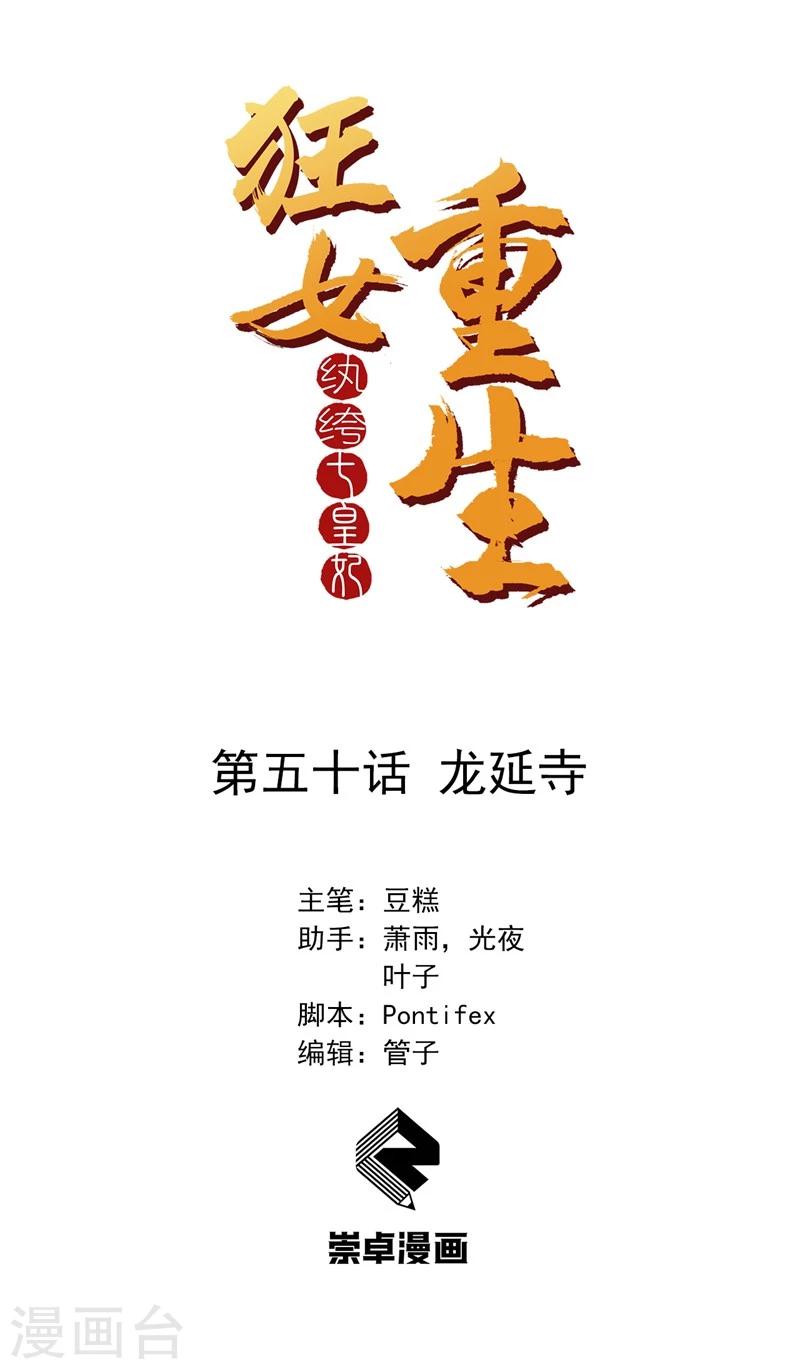 🍕狂女重生：纨绔七皇妃 第50话 龙延寺 第1页