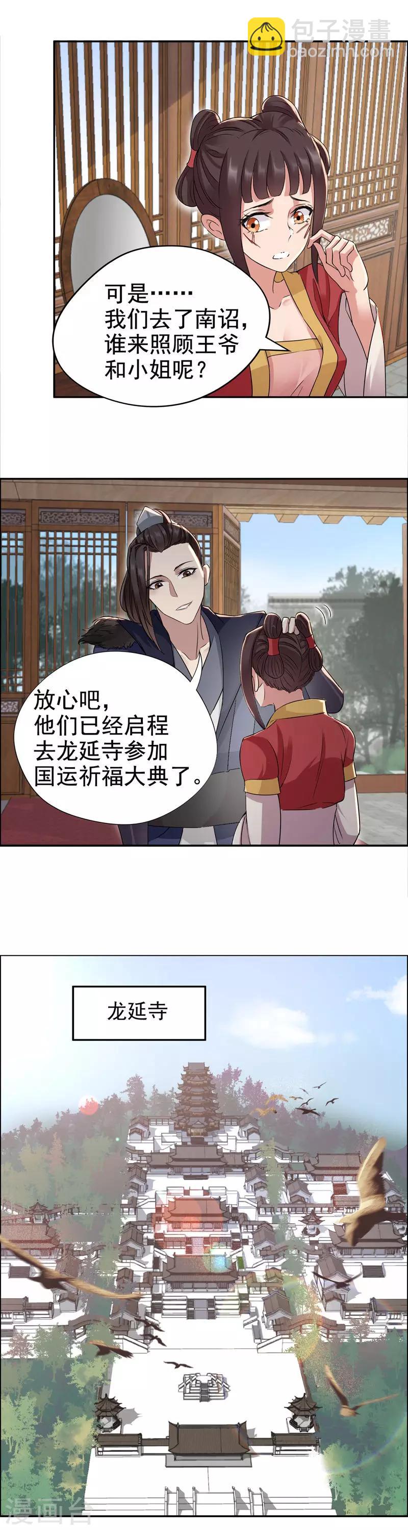 🍕狂女重生：纨绔七皇妃 第50话 龙延寺 第4页