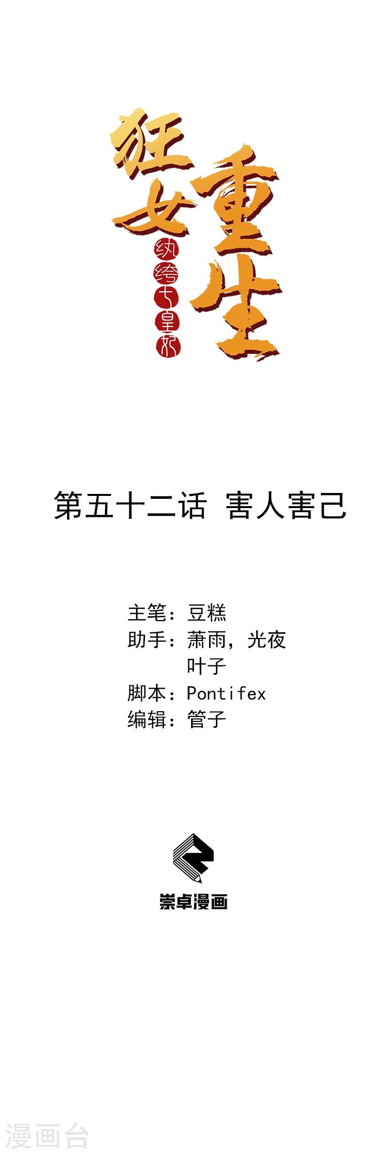 🍕狂女重生：纨绔七皇妃 第52话 害人害己 第1页