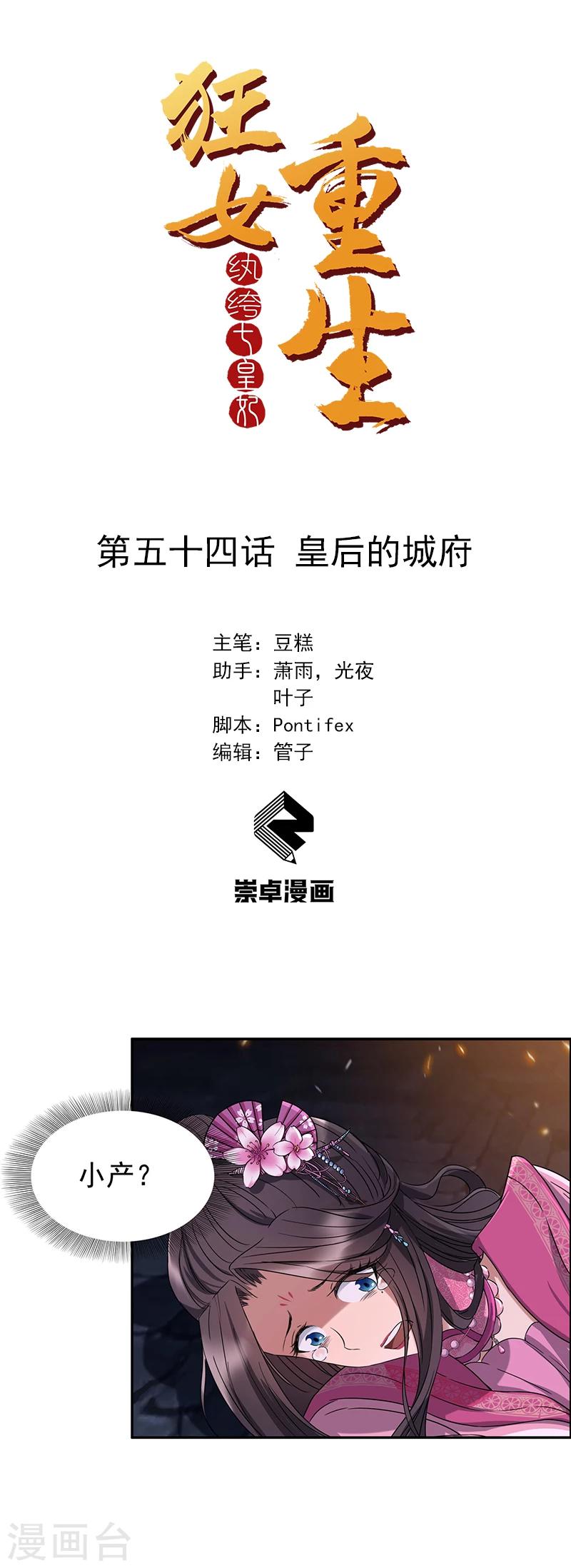 🍕狂女重生：纨绔七皇妃 第54话 皇后的城府 第1页