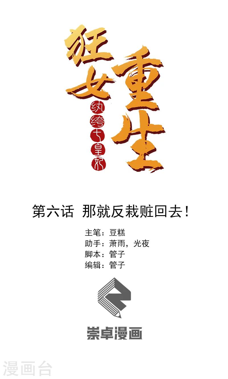 🍕狂女重生：纨绔七皇妃 第6话 那就反栽赃回去！ 第1页