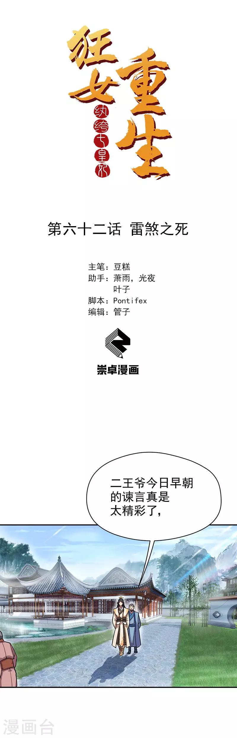 🍕狂女重生：纨绔七皇妃 第62话 雷煞之死 第1页