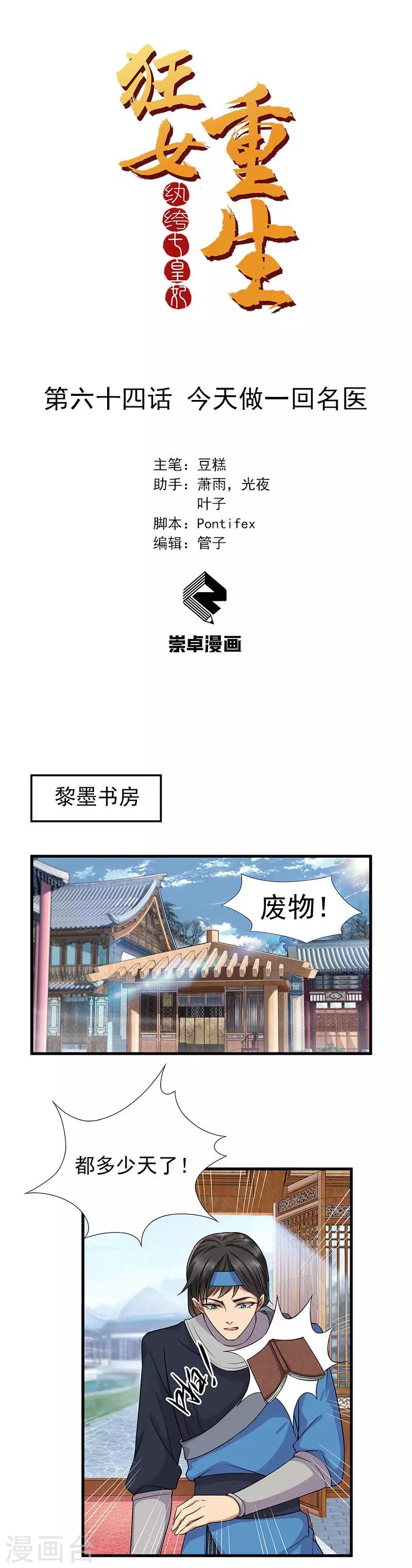 🍕狂女重生：纨绔七皇妃 第64话 今天做一回名医 第1页