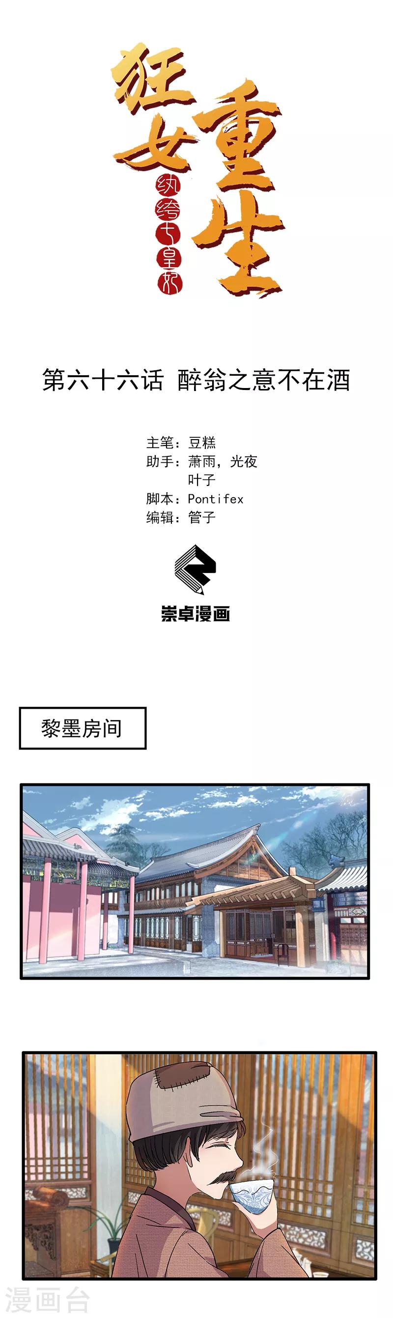 🍕狂女重生：纨绔七皇妃 第66话 醉翁之意不在酒 第1页