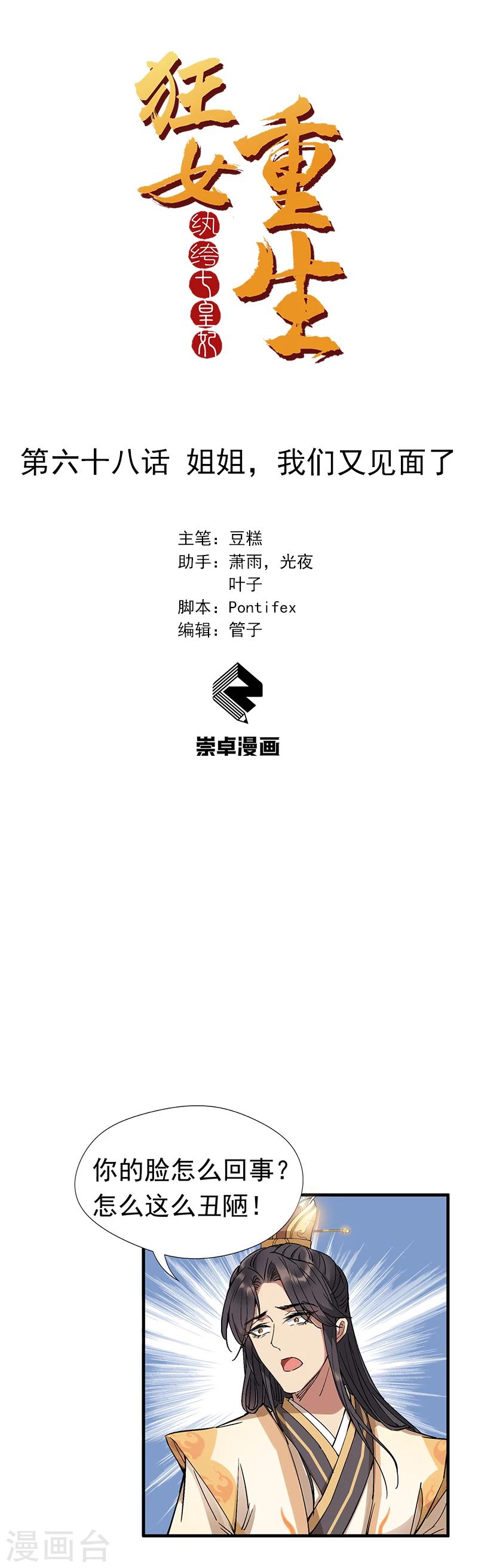 🍕狂女重生：纨绔七皇妃 第68话 姐姐，我们又见面了 第1页
