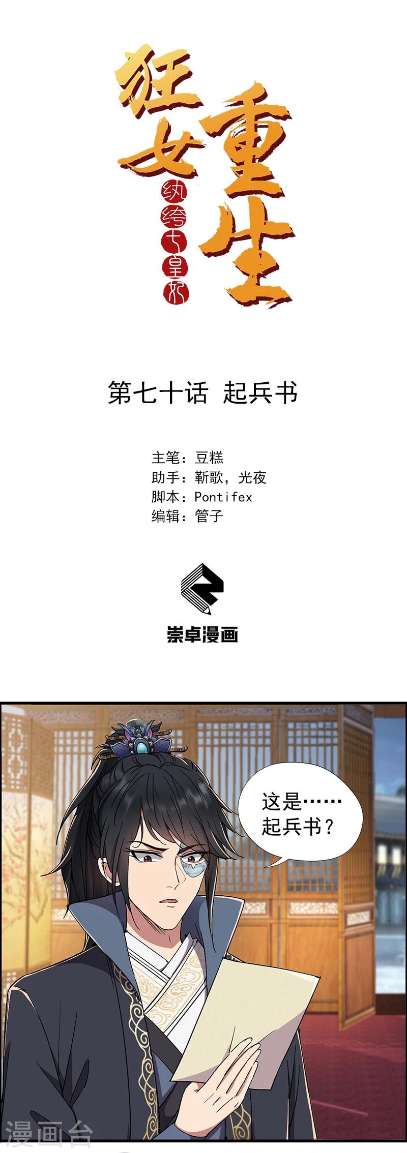 🍕狂女重生：纨绔七皇妃 第70话 起兵书 第1页