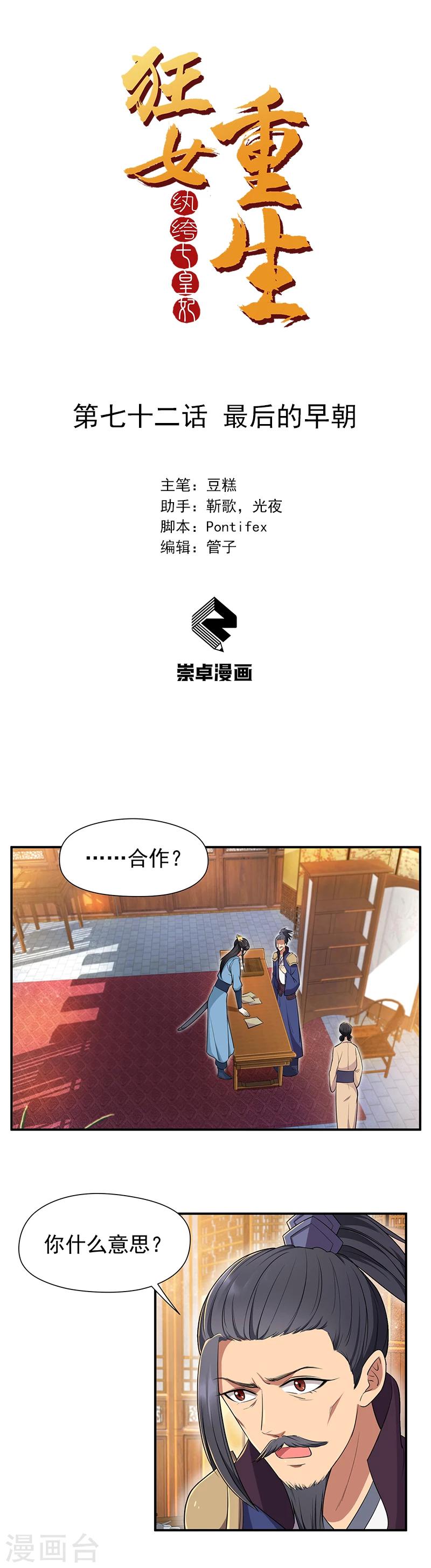 🍕狂女重生：纨绔七皇妃 第72话 最后的早朝 第1页