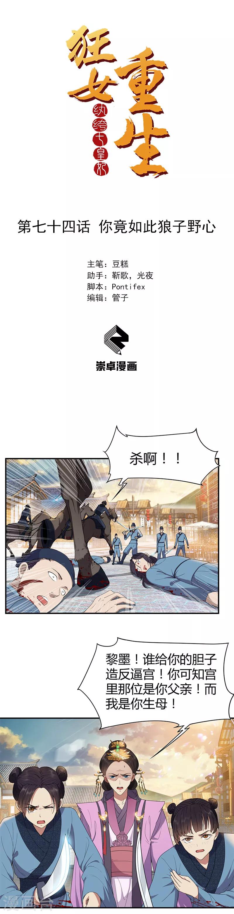 🍕狂女重生：纨绔七皇妃 第74话 你竟如此狼子野心 第1页