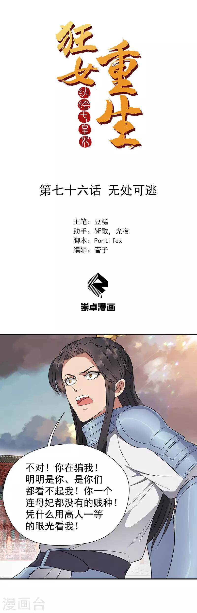 🍕狂女重生：纨绔七皇妃 第76话 无处可逃 第1页