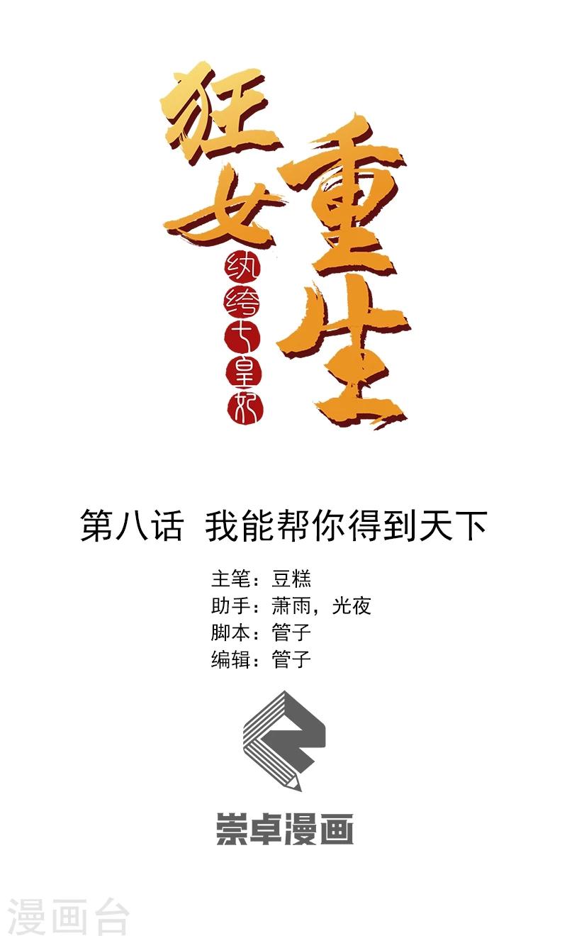 🍕狂女重生：纨绔七皇妃 第8话 我能帮你得到天下 第1页