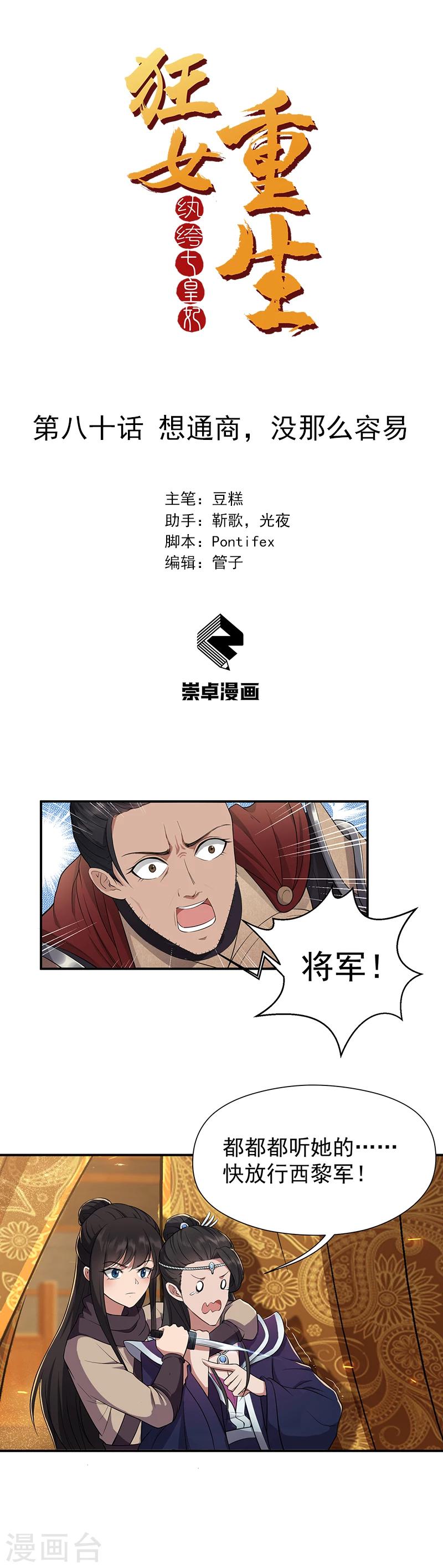 🍕狂女重生：纨绔七皇妃 第80话 想通商，没那么容易 第1页