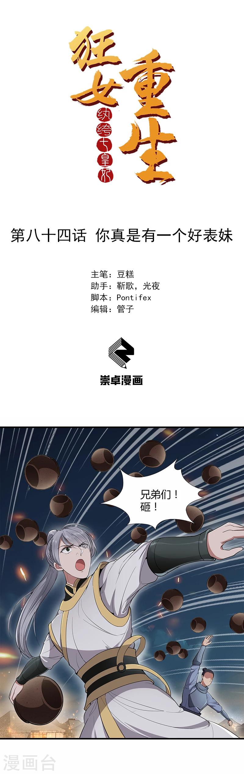 🍕狂女重生：纨绔七皇妃 第84话 你真是有一个好表妹 第1页