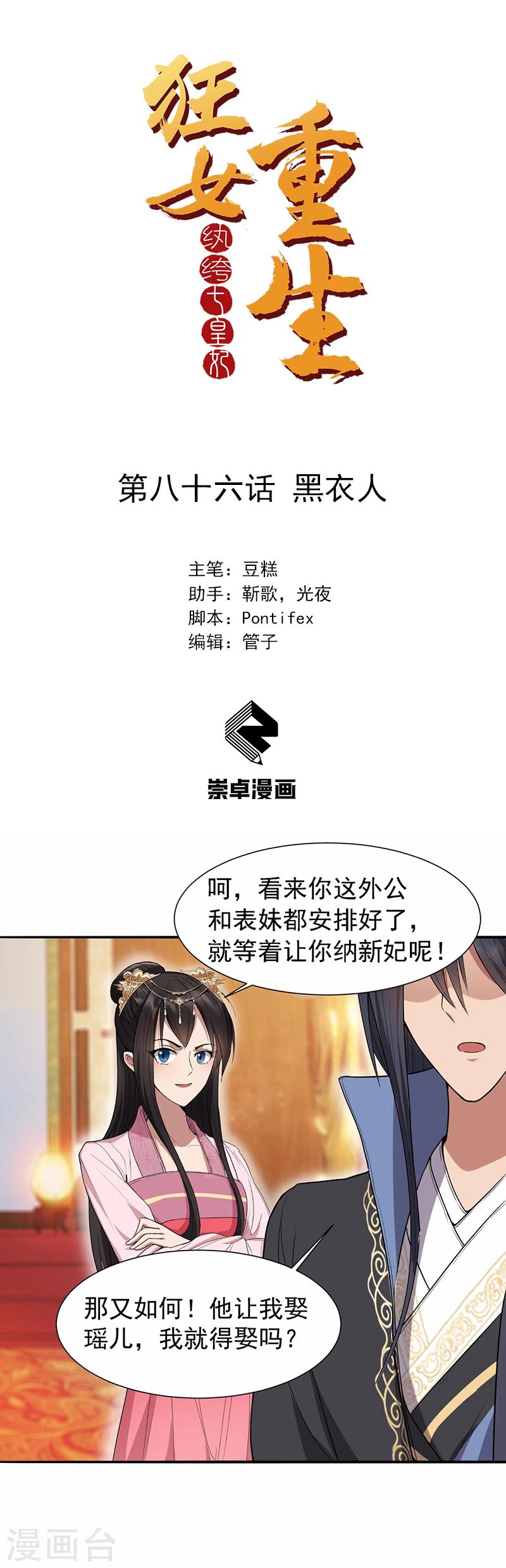 🍕狂女重生：纨绔七皇妃 第86话 黑衣人 第1页