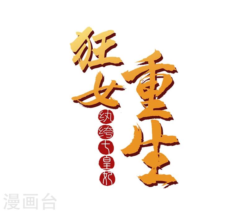 🍕狂女重生：纨绔七皇妃 第88话 Round 1 第1页