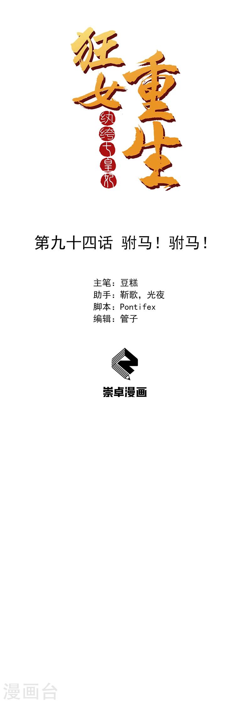 🍕狂女重生：纨绔七皇妃 第94话 驸马！驸马！ 第1页