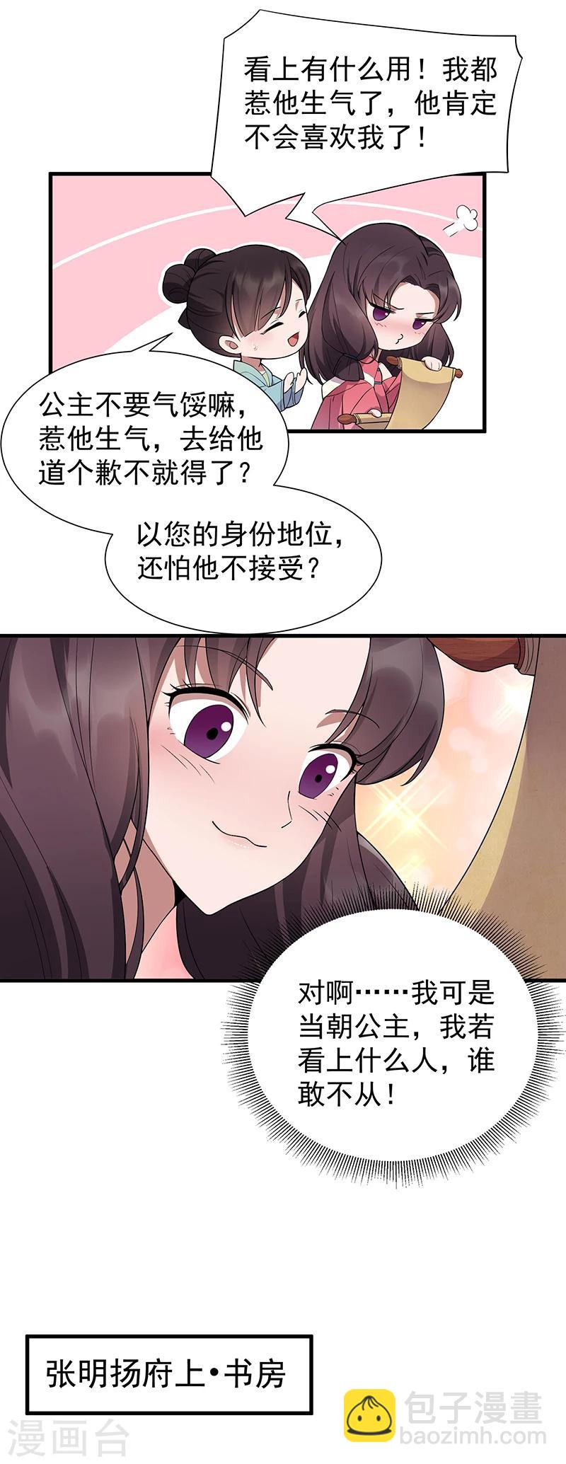 🍕狂女重生：纨绔七皇妃 第94话 驸马！驸马！ 第4页