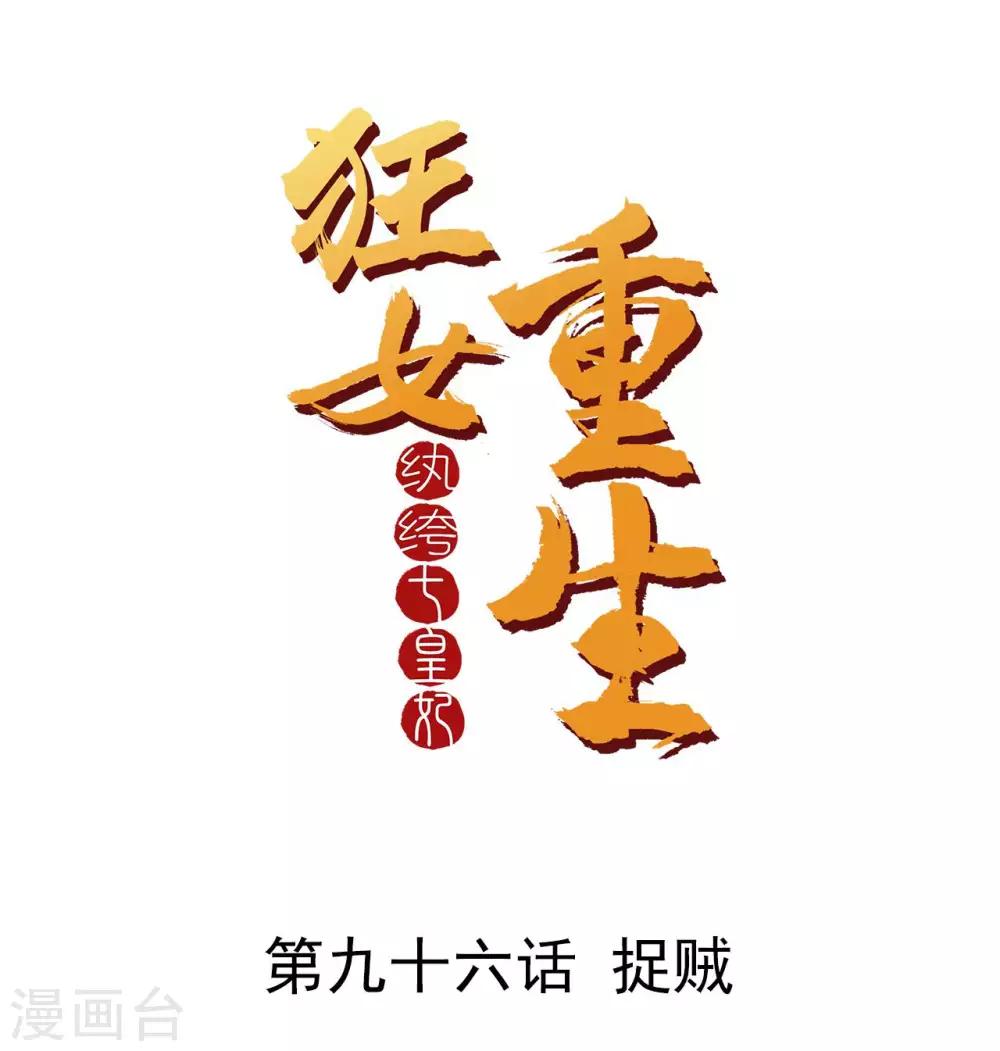 🍕狂女重生：纨绔七皇妃 第96话 捉贼 第1页