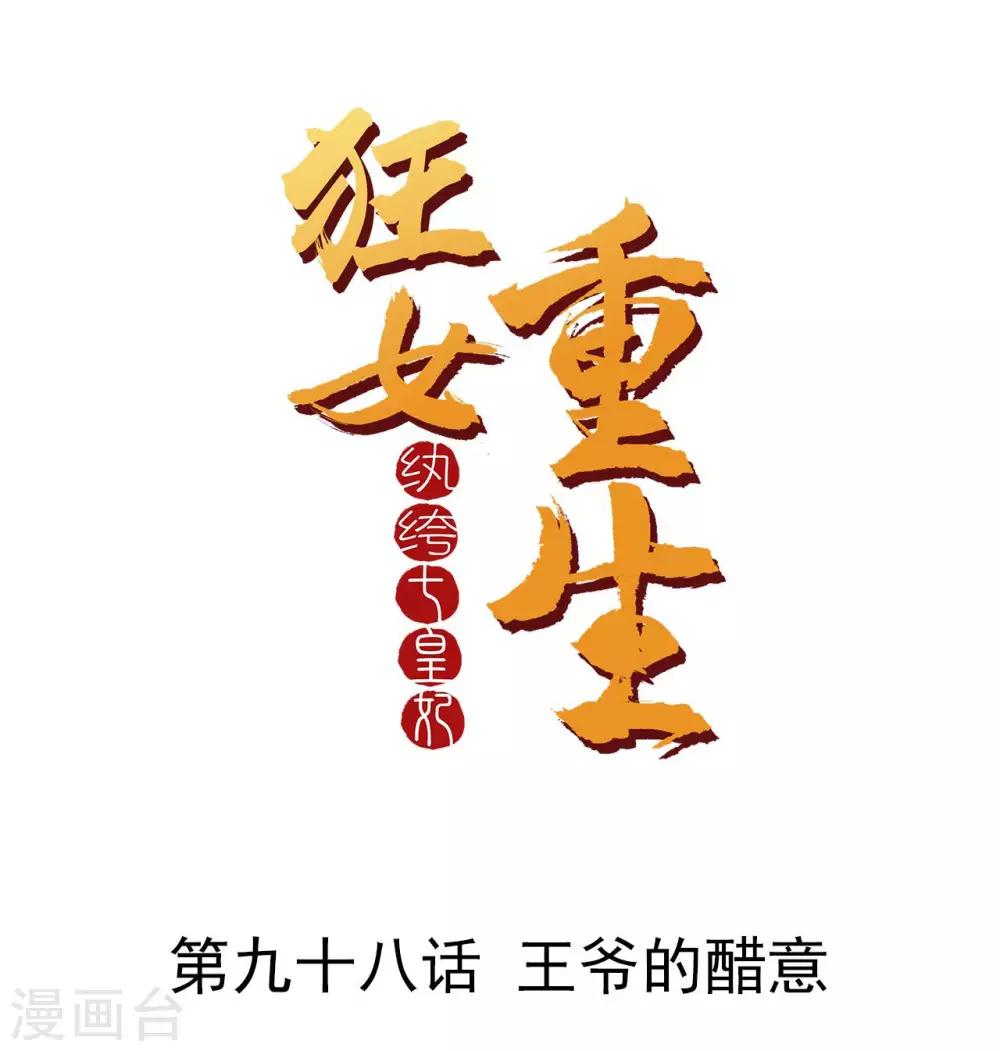 🍕狂女重生：纨绔七皇妃 第98话 王爷的醋意 第1页