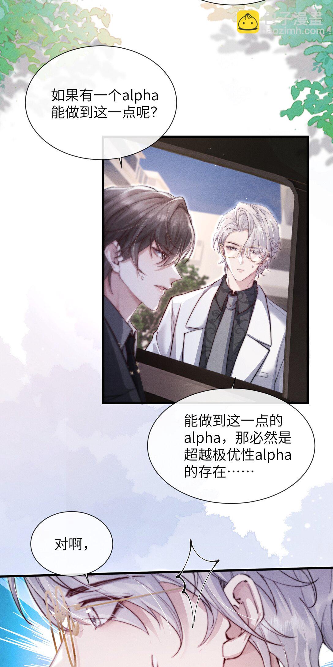 39 他不是alpha？！-第41话