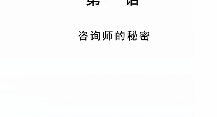 第01话  咨询师的秘密(1/3)-第1话