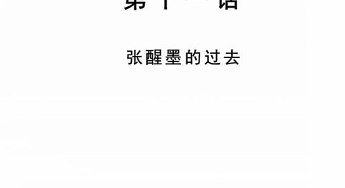 第11话 张醒墨的过去(1/2)-第11话