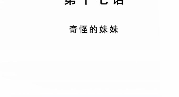 第17话 奇怪的妹妹(1/2)-第17话