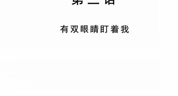 第03话 有双眼睛盯着我(1/3)-第3话