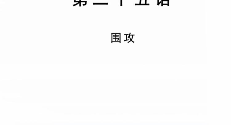 第25话 围攻(1/2)-第25话