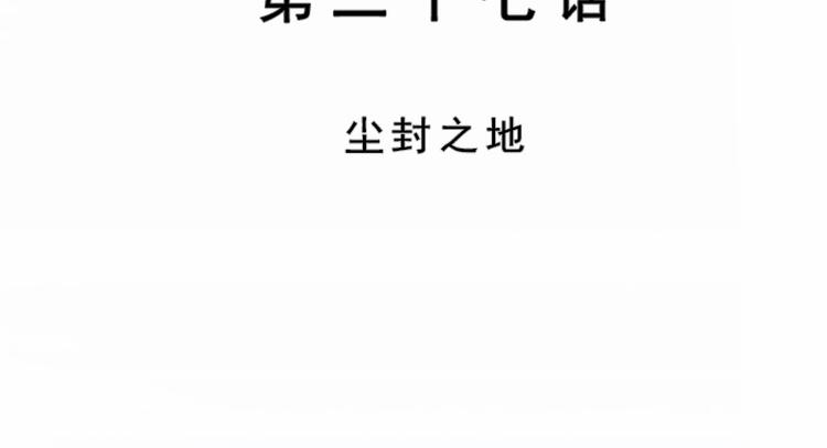 第27话 尘封之地(1/2)-第27话