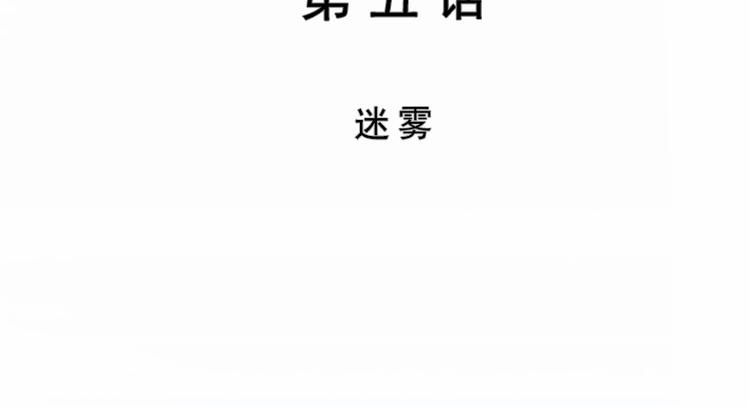 第05话 迷雾(1/2)-第5话