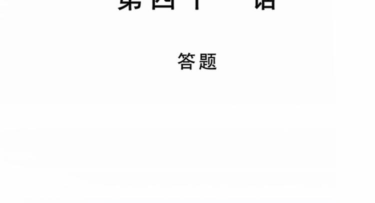 第41话 答题(1/3)-第41话