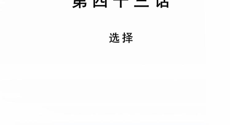 第43话 选择(1/2)-第43话