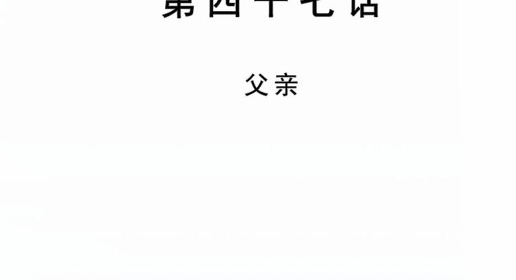 第47话 父亲(1/3)-第47话