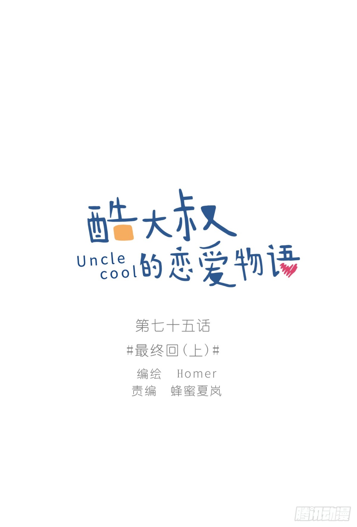 最终回（上）(1/2)-第75话
