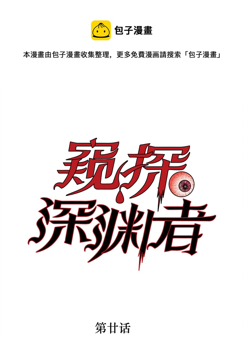 20 黑暗森林(1/2)-第21话