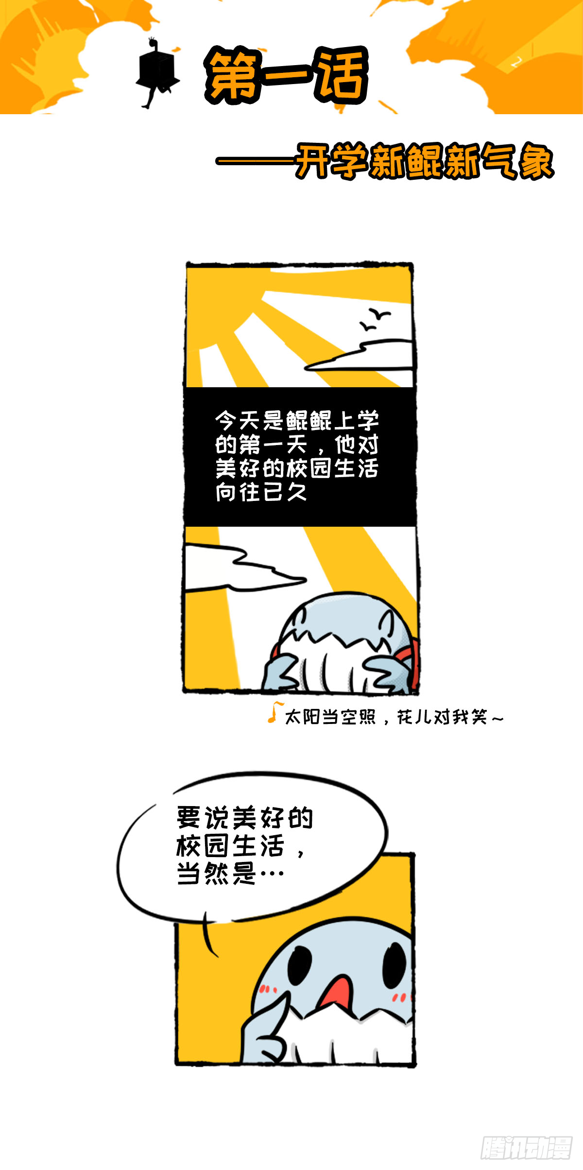 开学新鲲新气象01-第1话