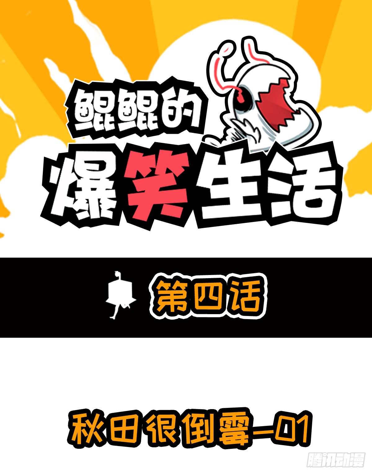 秋田水逆的一天-第13话