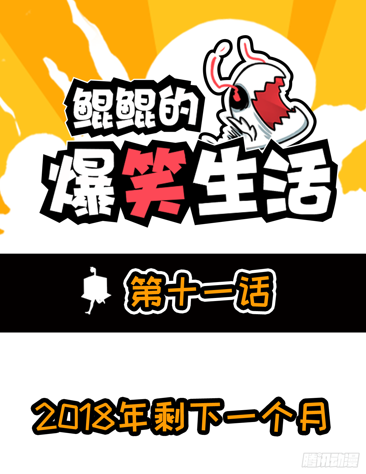 2018年剩下一个月-第23话
