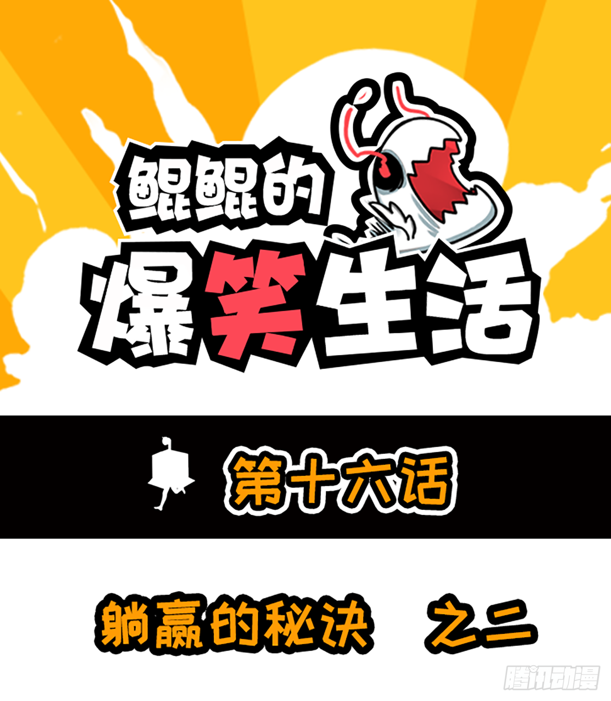 躺赢的秘籍 之二-第29话
