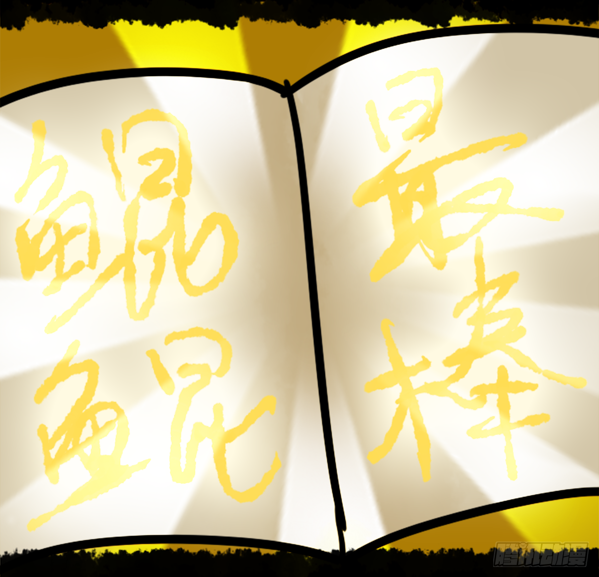 躺赢的秘籍 之四-第31话