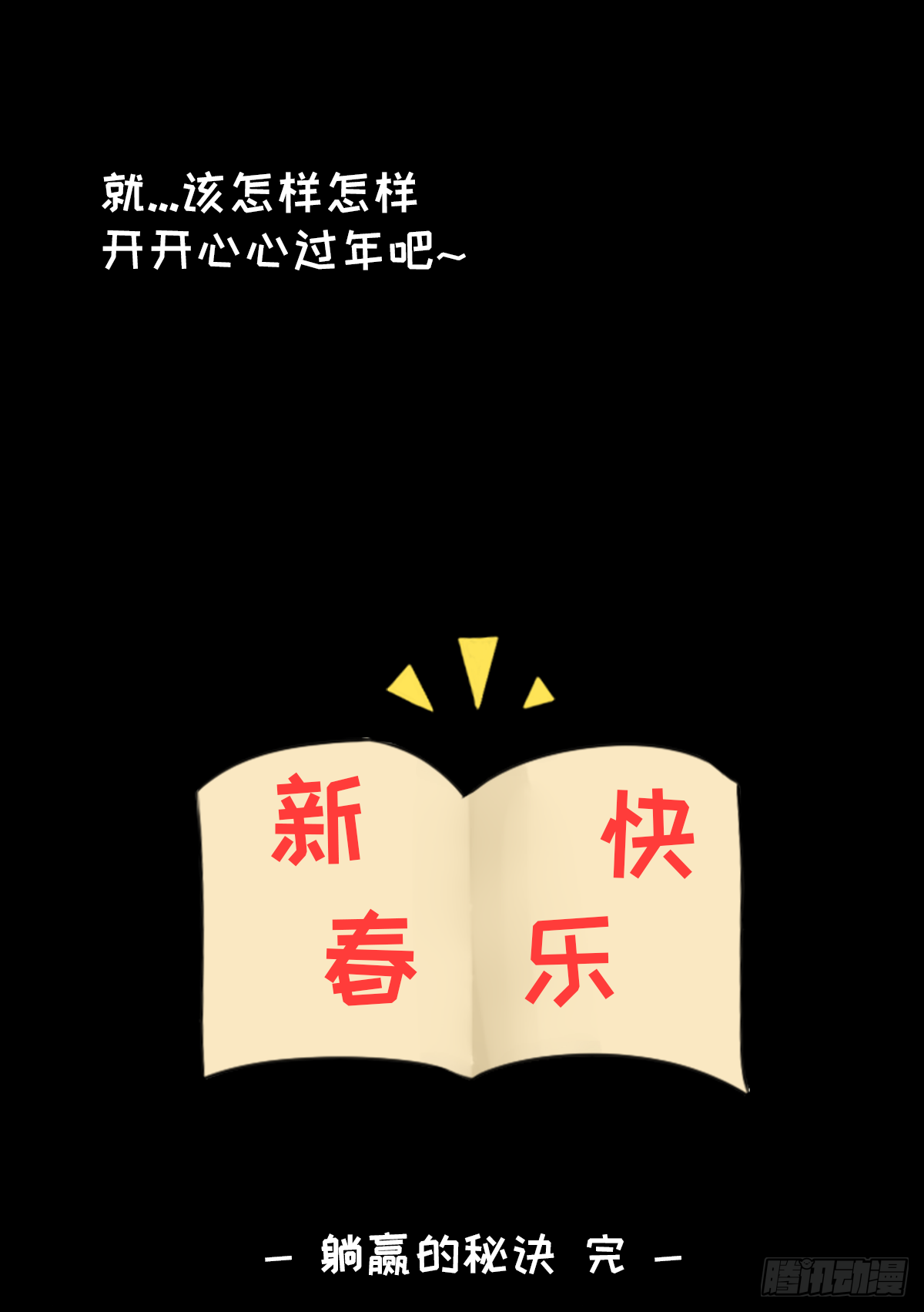 躺赢的秘籍 之四-第31话