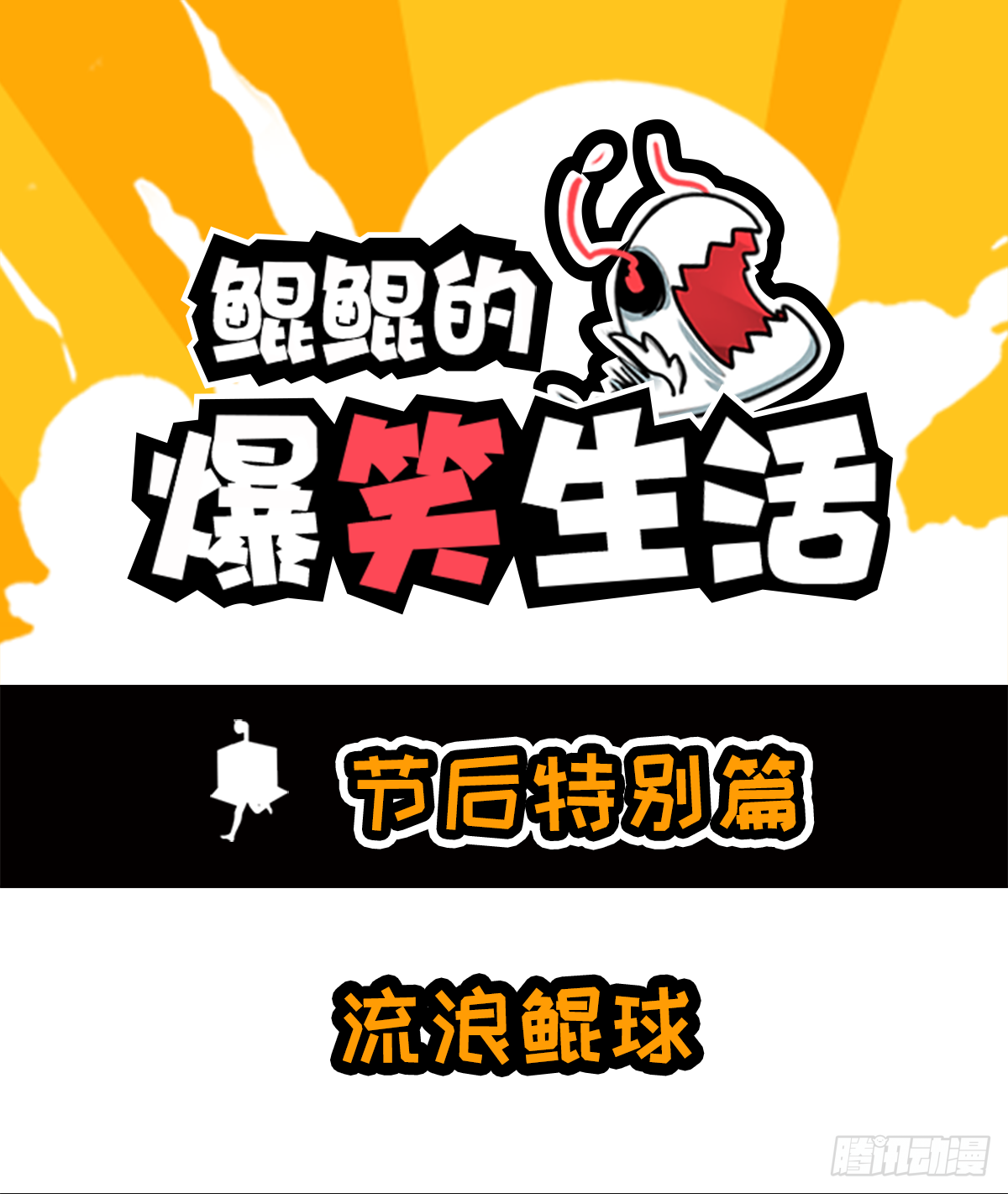 番外篇-流浪鲲球-第33话