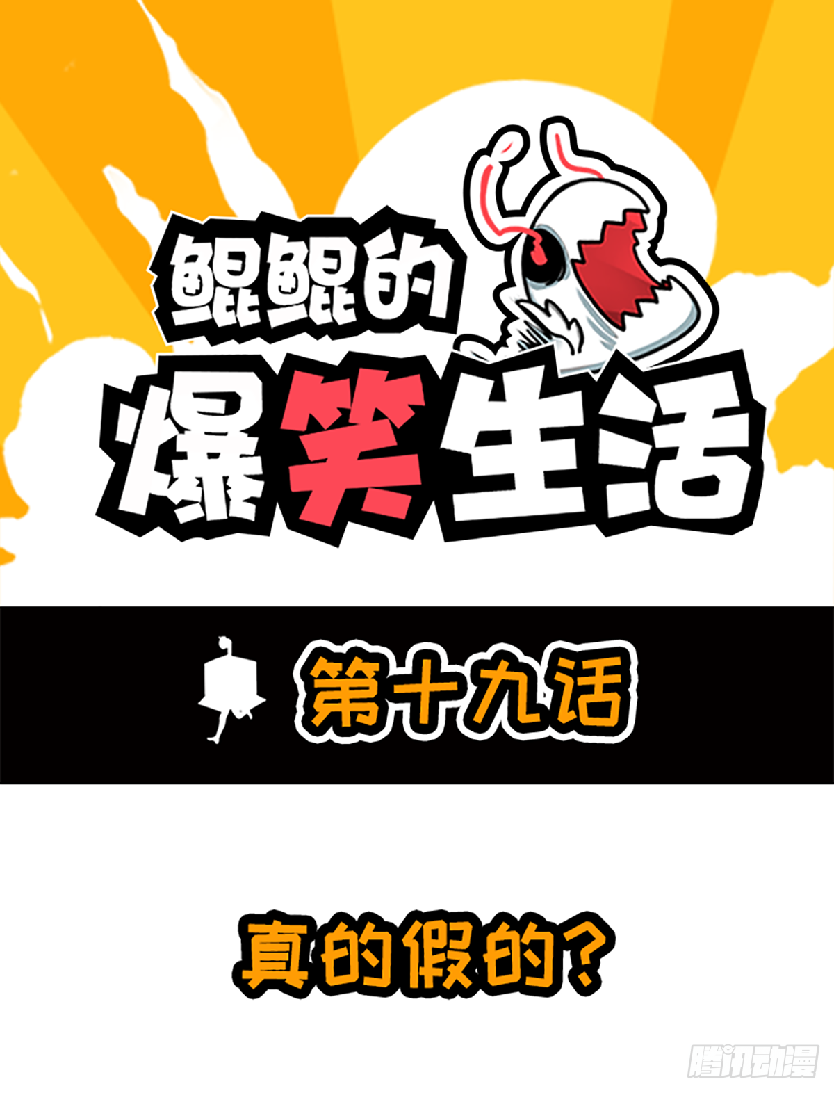 真的假的？-第37话