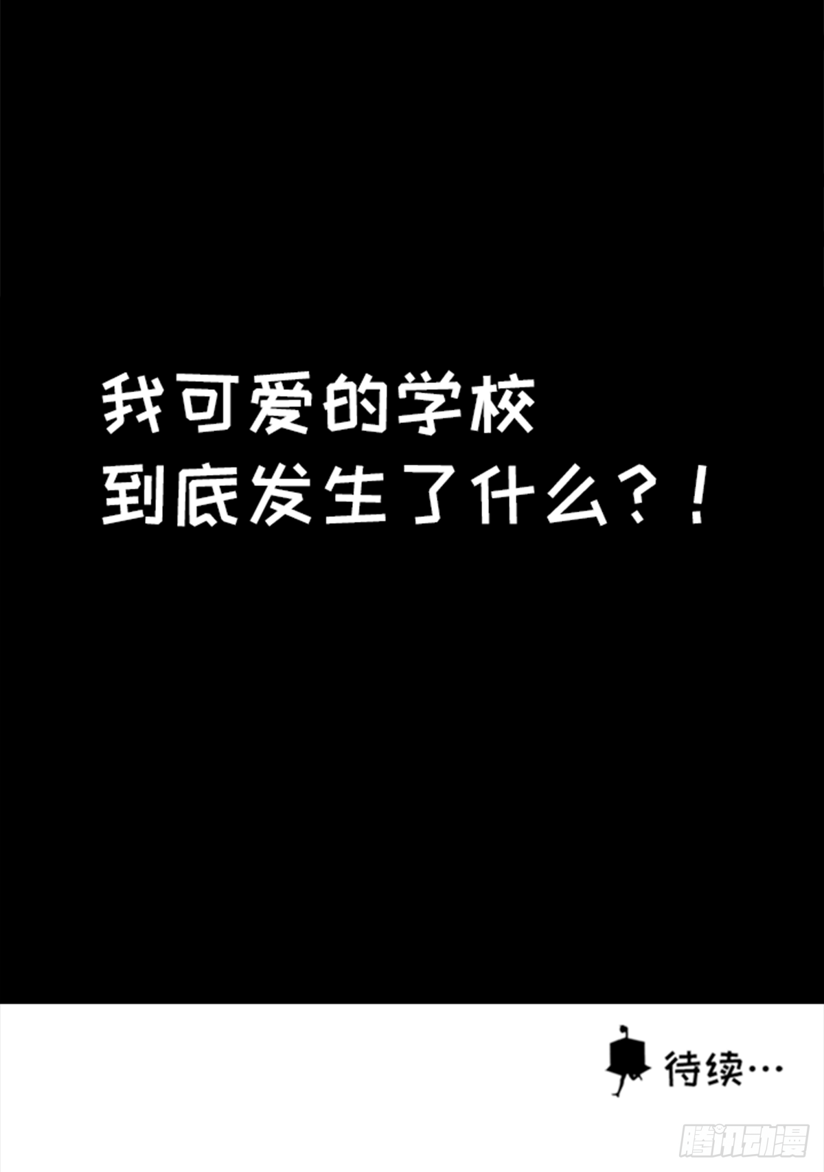 真的假的？-第37话