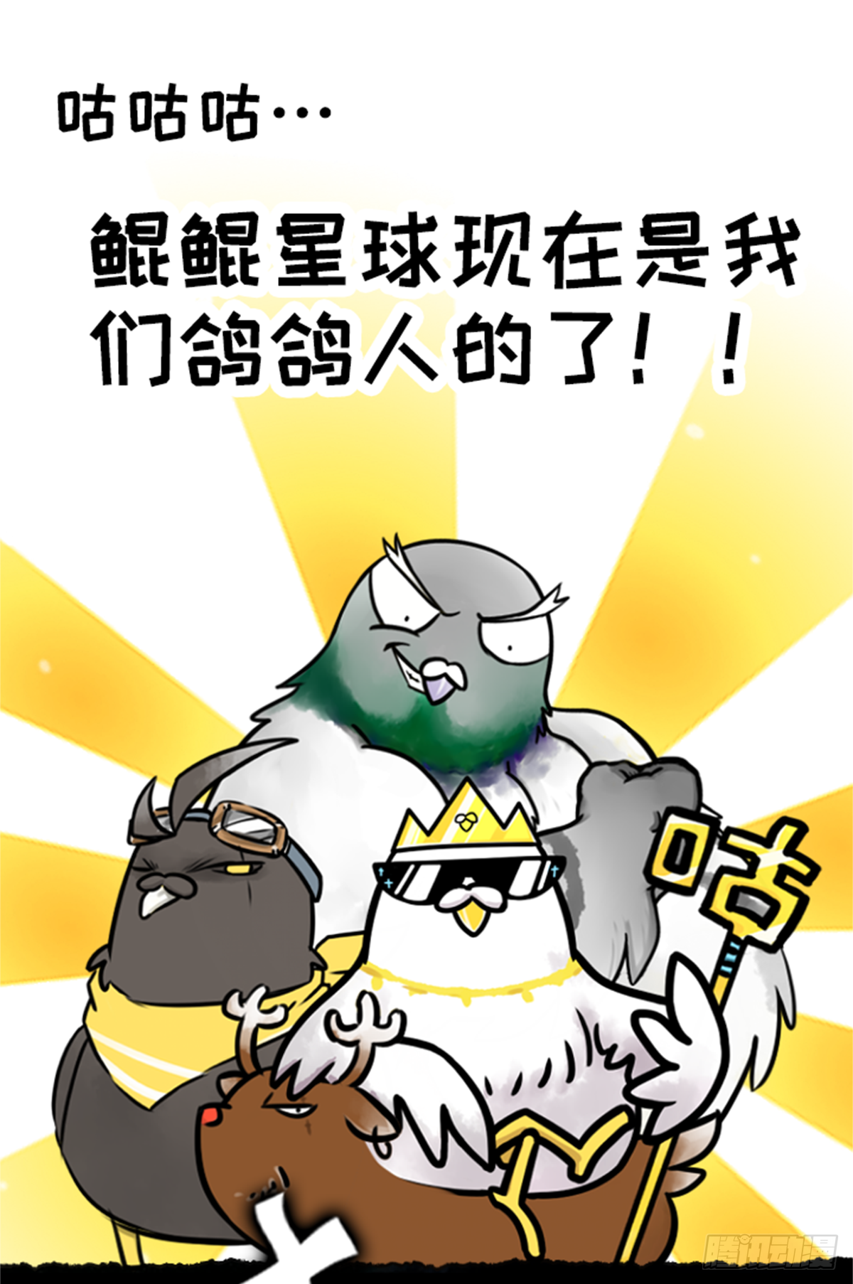 鸽鸽鸽鸽鸽鸽！-第39话