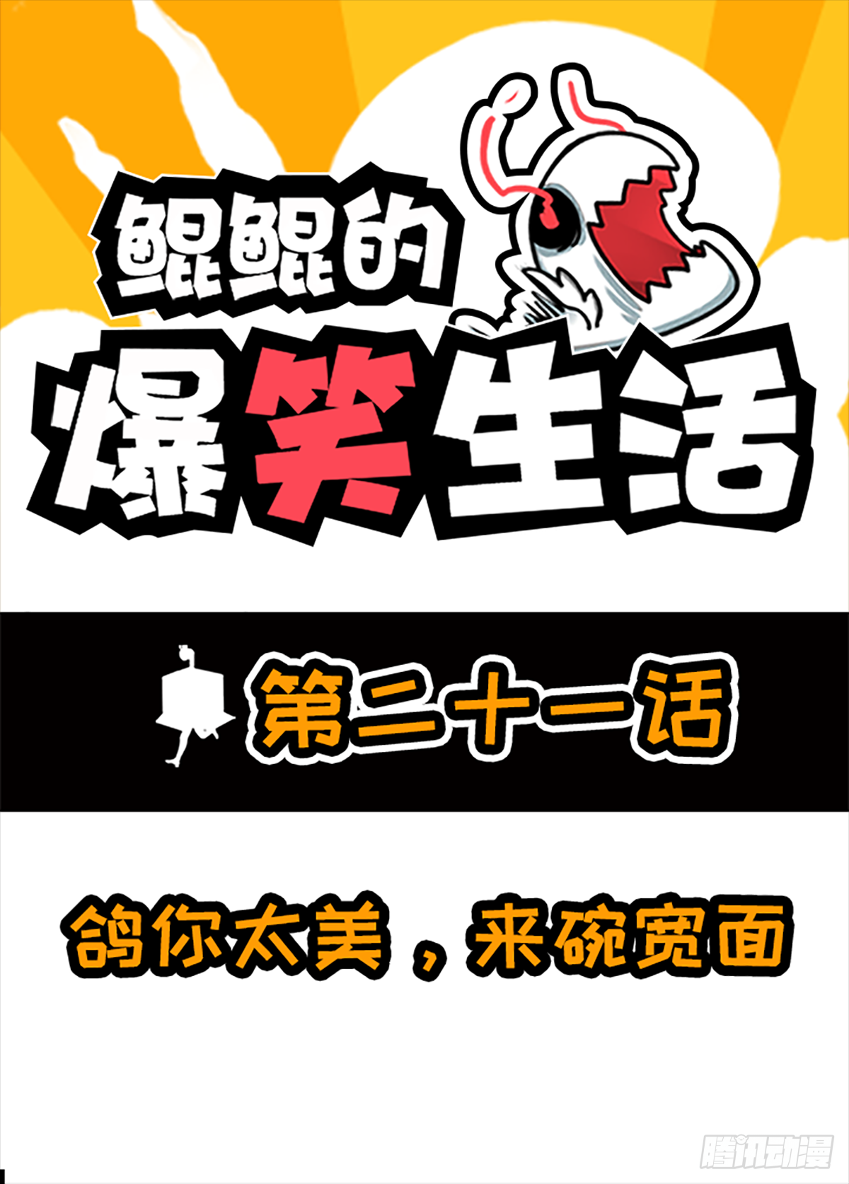 鸽你太美，来碗宽面-第41话