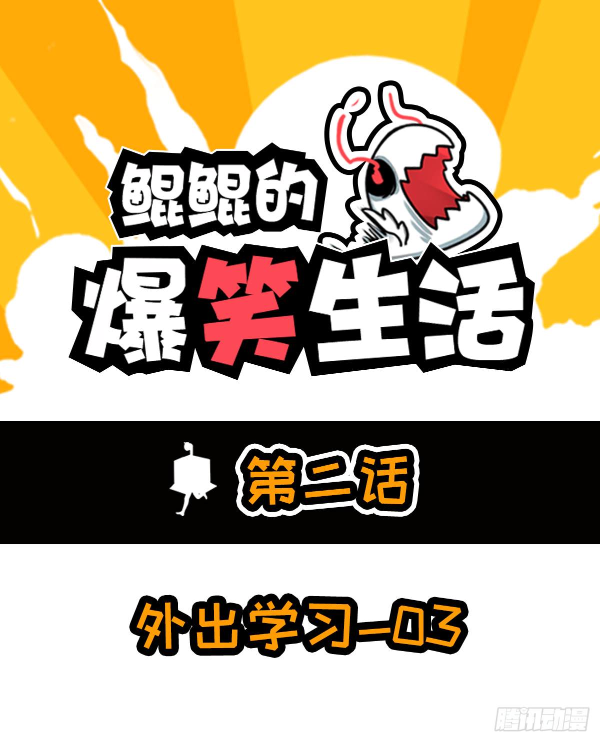 外出学习03-第7话